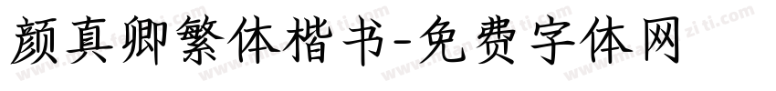 颜真卿繁体楷书字体转换