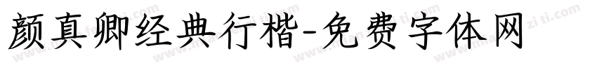 颜真卿经典行楷字体转换