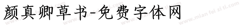颜真卿草书字体转换