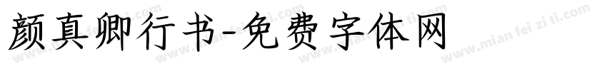 颜真卿行书字体转换