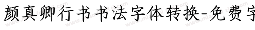 颜真卿行书书法字体转换字体转换