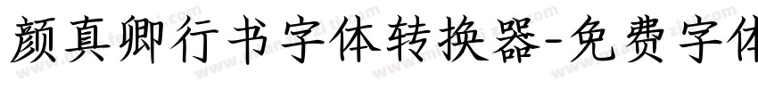 颜真卿行书字体转换器字体转换