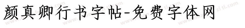 颜真卿行书字帖字体转换
