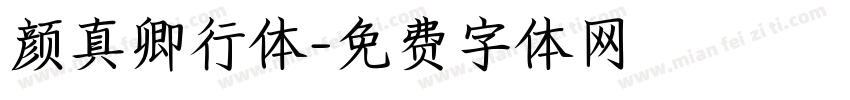 颜真卿行体字体转换