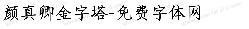 颜真卿金字塔字体转换