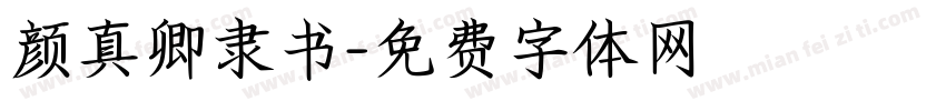 颜真卿隶书字体转换
