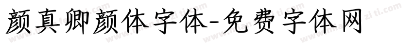 颜真卿颜体字体字体转换