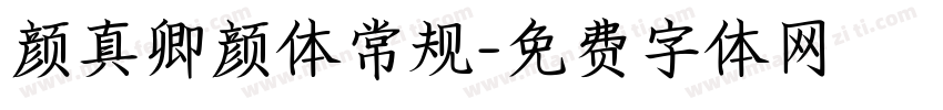 颜真卿颜体常规字体转换