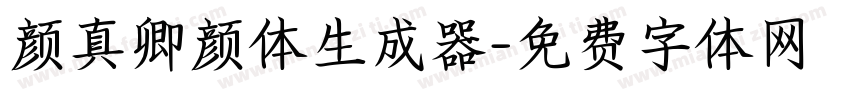 颜真卿颜体生成器字体转换