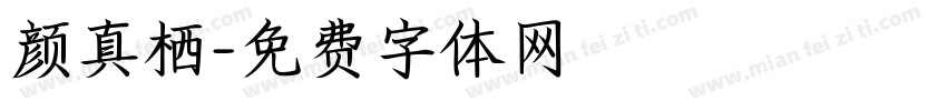 颜真栖字体转换