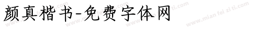 颜真楷书字体转换