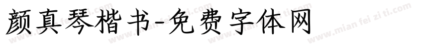 颜真琴楷书字体转换