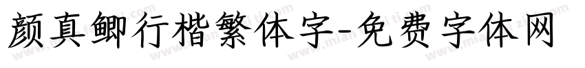 颜真鲫行楷繁体字字体转换