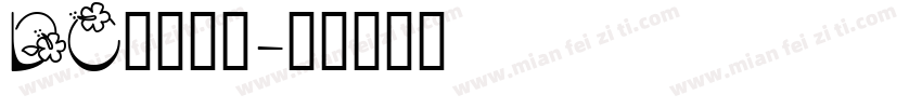 DC云康行楷字体转换
