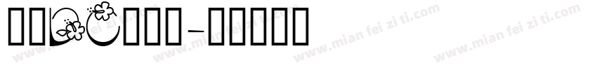 文鼎DC清圆体字体转换