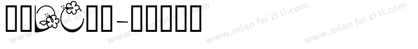 文鼎DC黄阳字体转换