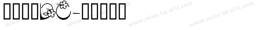森田文鼎DC字体转换