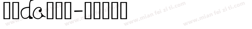 文鼎dc陈田森字体转换