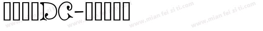 森田文鼎DC字体转换