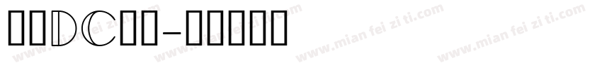 文鼎DC黄阳字体转换