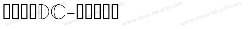 森田文鼎DC字体转换