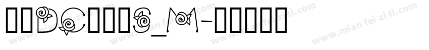 文鼎DC清圆体S_M字体转换