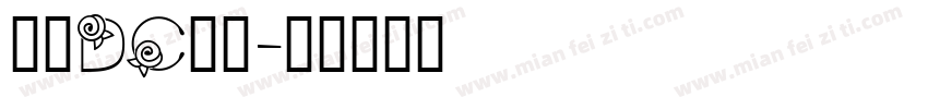 文鼎DC黄阳字体转换
