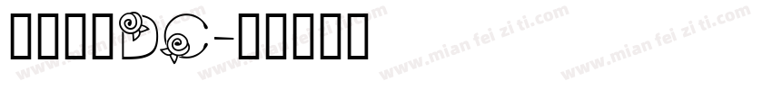 森田文鼎DC字体转换