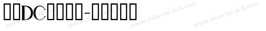 云鼎DC云康楷体字体转换