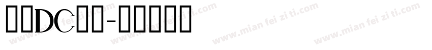 文鼎DC光璐字体转换