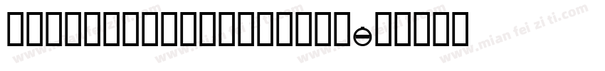 tpldkhangxidictdem字体转换