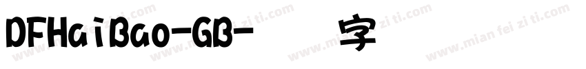 DFHaiBao-GB字体转换