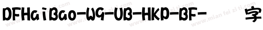 DFHaiBao-W9-UB-HKP-BF字体转换