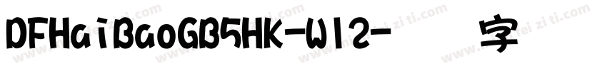 DFHaiBaoGB5HK-W12字体转换