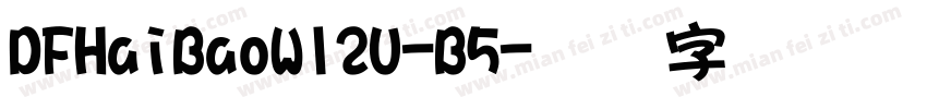 DFHaiBaoW12U-B5字体转换