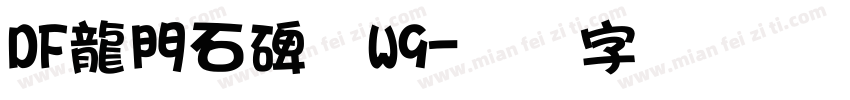 DF龍門石碑体W9字体转换