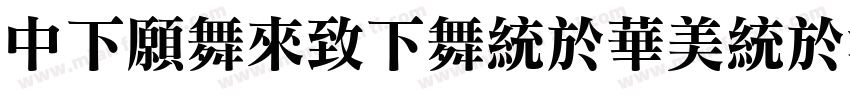 DFJadeFangSong字体转换
