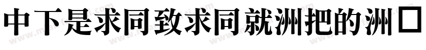 DFLiHeiHK-W3字体转换