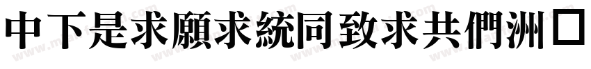 DFLiJinHeiGB字体转换