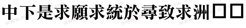 DFLiJinghei字体转换
