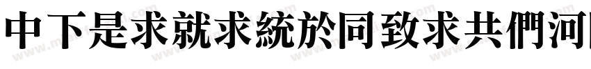 DFLiKingHeiGB5HK字体转换
