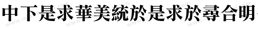DFLiSongLight1B字体转换