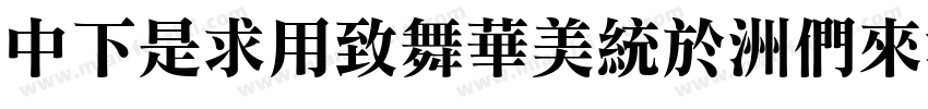 DFLiYeaSong-Bd字体转换