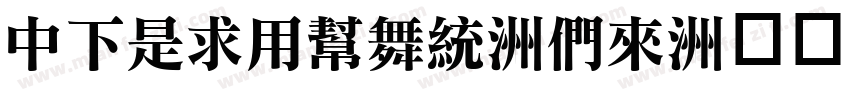 DFLiYuan-Bd字体转换