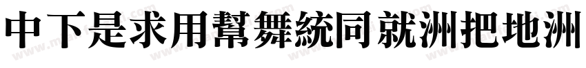 DFLiYuanHK-W7字体转换