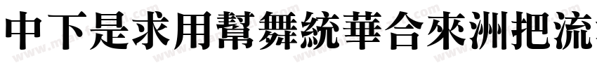 DFLiYuanStd-W8字体转换