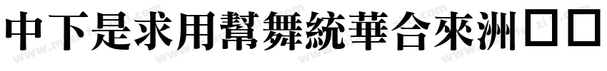 DFLiYuanStd字体转换