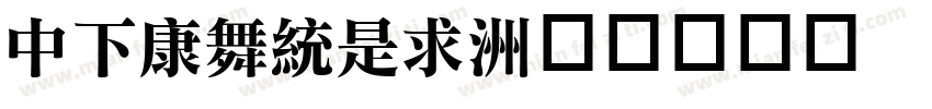 DFTanLi字体转换