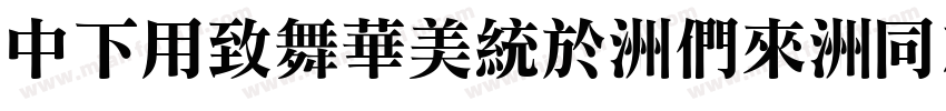 DFYeaSong-Bd-HK-BF字体转换