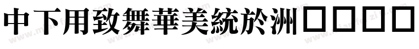 DFYeaSong字体转换